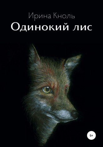 Обложка книги «Одинокий лис»
