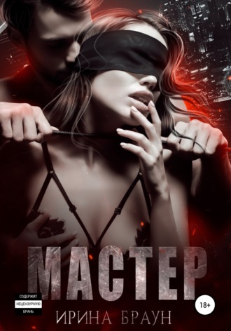 Обложка книги «Мастер»