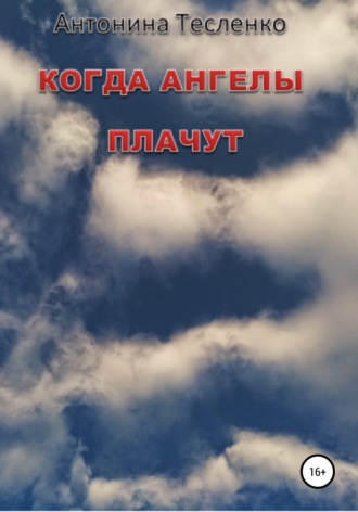 Обложка книги «Когда Ангелы плачут»