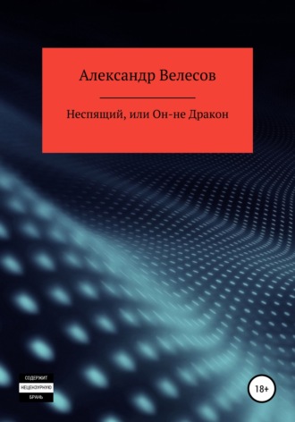 Обложка книги «Неспящий, или Он-не Дракон»