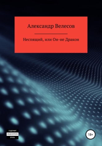 Александр Велесов. Неспящий, или Он-не Дракон