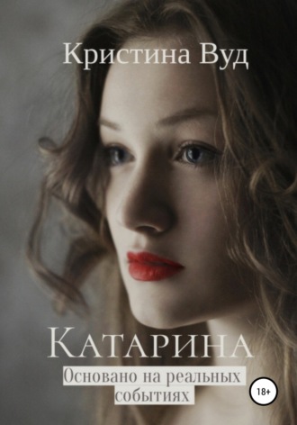 Обложка книги «Катарина»