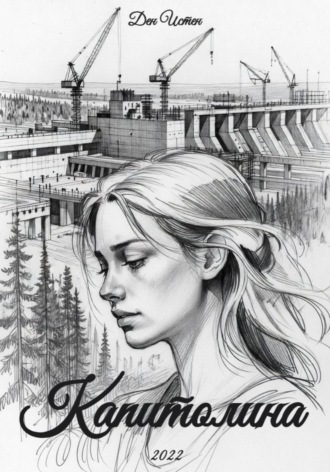Обложка книги «Капитолина»