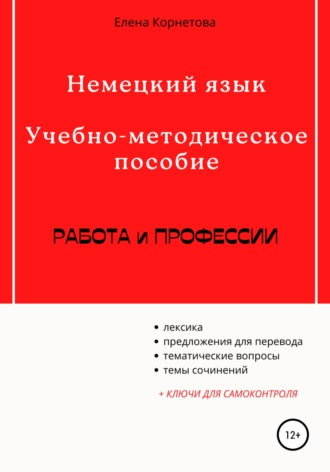 Обложка книги «Немецкий язык. Учебно-методическое пособие. Работа и профессии»