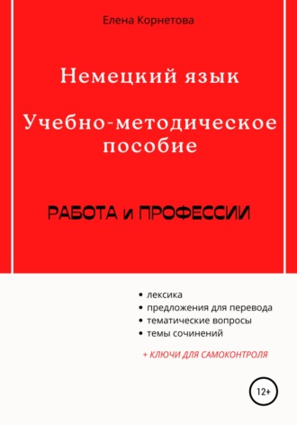 Елена Анатольевна Корнетова. Немецкий язык. Учебно-методическое пособие. Работа и профессии