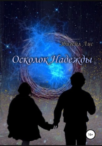Обложка книги «Осколок Надежды»