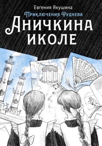 Обложка книги «Аничкина иколе. Приключения Руднева»