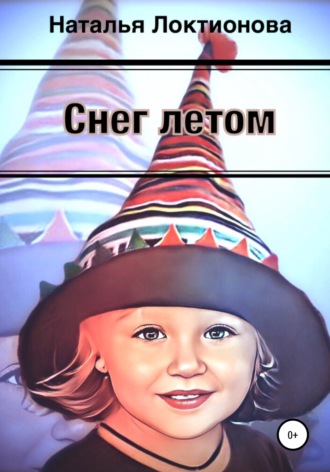 Обложка книги «Снег летом»