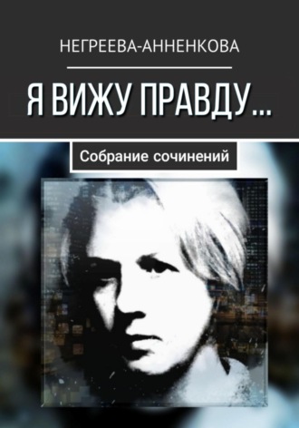 Наталья Негреева-Анненкова. Я вижу правду…