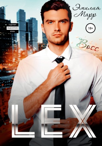 Обложка книги «Lex»