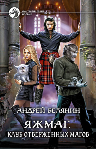 Обложка книги «Яжмаг. Клуб отверженных магов»