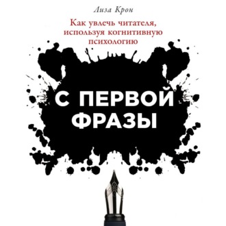 Обложка книги «С первой фразы: Как увлечь читателя, используя когнитивную психологию»
