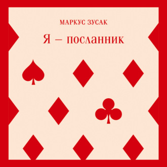 Обложка книги «Я – посланник»