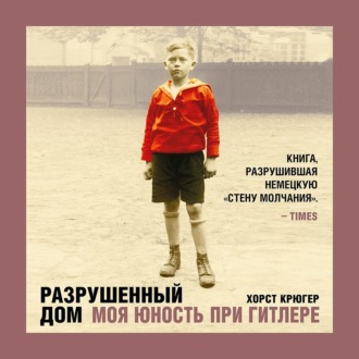 Обложка книги «Разрушенный дом. Моя юность при Гитлере»
