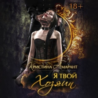 Обложка книги «Я твой хозяин!»