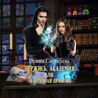 Обложка книги «Держись, Академия! или Избранная дракона»