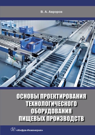 Валерий Александрович Авроров. Основы проектирования технологического оборудования пищевых производств