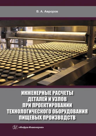 Обложка книги «Инженерные расчеты деталей и узлов при проектировании технологического оборудования пищевых производств»