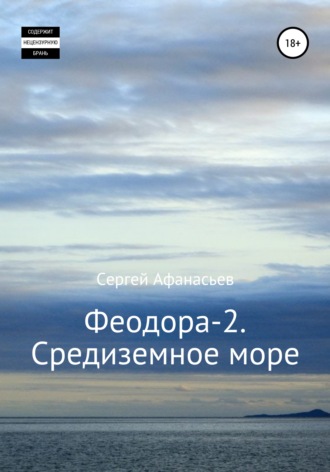 Обложка книги «Феодора-2. Средиземное море»