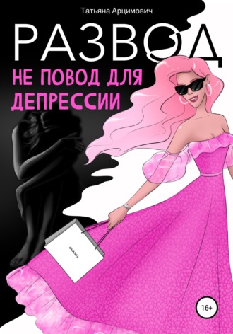 Обложка книги «Развод - не повод для депрессии»