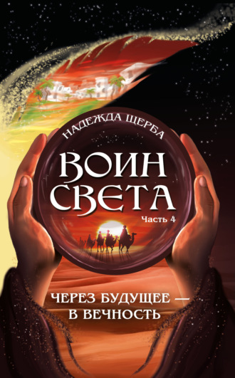 Обложка книги «Воин Света. Часть 4. Через будущее – в вечность»