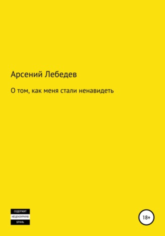 Арсений Лебедев. О том, как меня стали ненавидеть