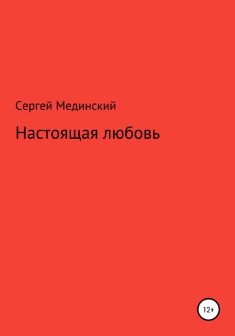 Сергей Юльевич Мединский. Настоящая любовь