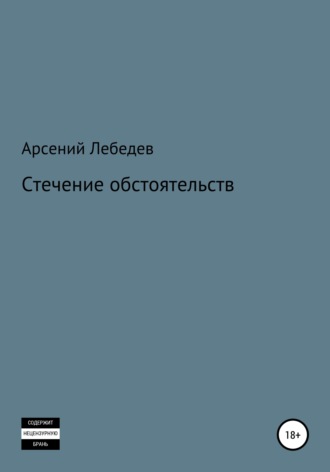 Арсений Лебедев. Стечение обстоятельств