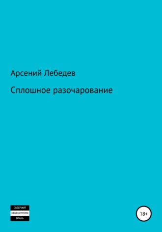 Арсений Лебедев. Сплошное разочарование