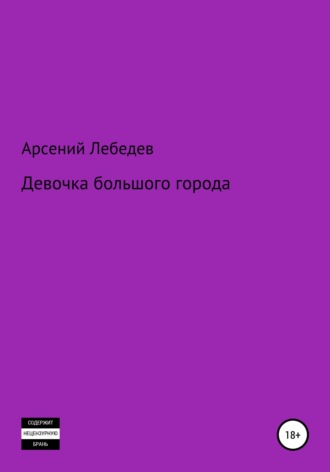 Арсений Лебедев. Девочка большого города