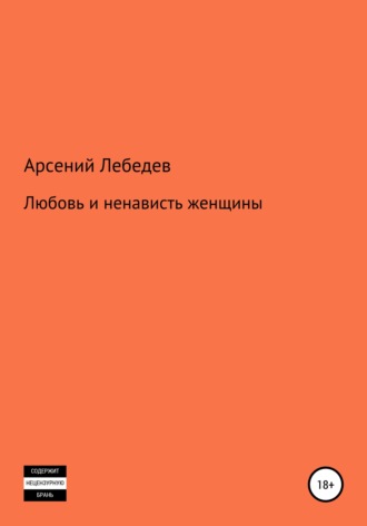 Арсений Лебедев. Любовь и ненависть женщины