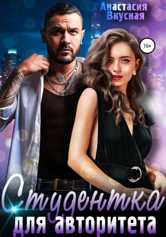 Обложка книги «Студентка для авторитета»