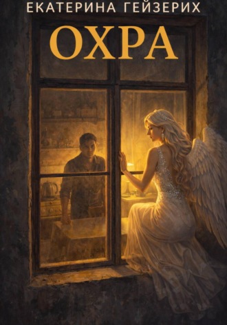 Обложка книги «Охра»
