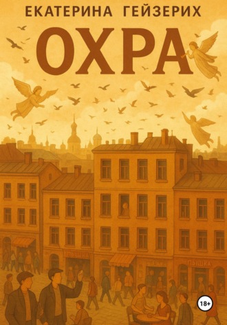 Екатерина Гейзерих. Охра