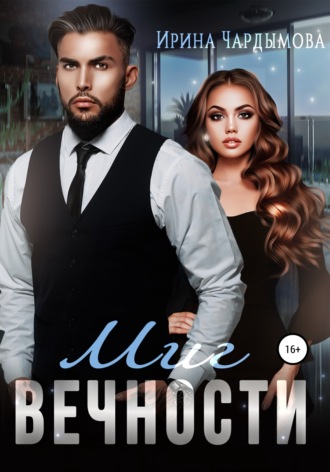 Обложка книги «Миг вечности»