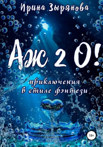 Обложка книги «Аж 2 О!»