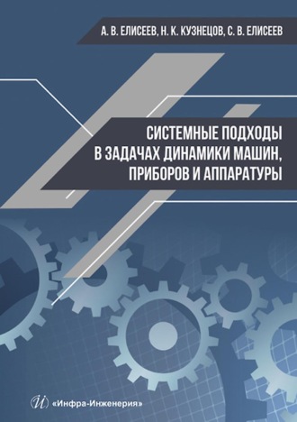 Обложка книги «Системные подходы в задачах динамики машин, приборов и аппаратуры»