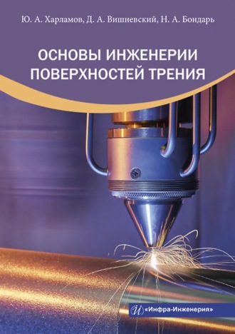 Обложка книги «Основы инженерии поверхностей трения»