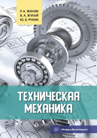 Обложка книги «Техническая механика»