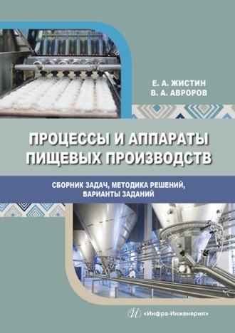 Валерий Александрович Авроров. Процессы и аппараты пищевых производств. Сборник задач, методика решений, варианты заданий