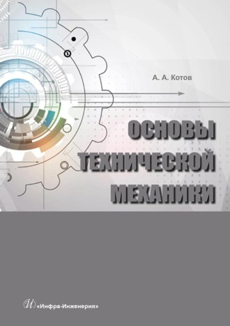 Обложка книги «Основы технической механики»