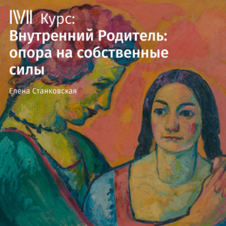 Обложка книги ««Внутренний Родитель» – фикция или реальность?»