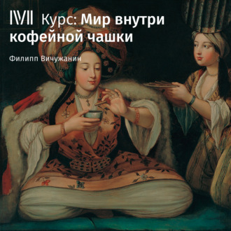 Обложка книги «Кофе — растение, зерно, напиток»