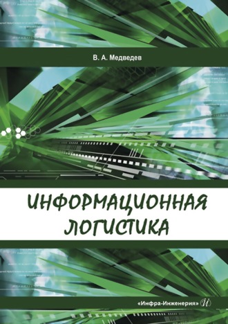 Владимир Арсентьевич Медведев. Информационная логистика