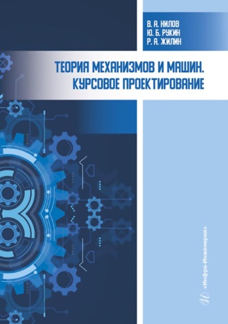 Обложка книги «Теория механизмов и машин. Курсовое проектирование»