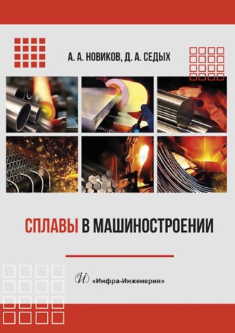 Обложка книги «Сплавы в машиностроении»