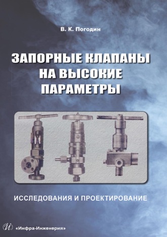 Обложка книги «Запорные клапаны на высокие параметры. Исследования и проектирование»