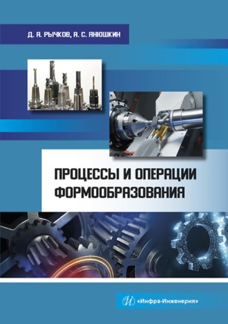 Обложка книги «Процессы и операции формообразования»