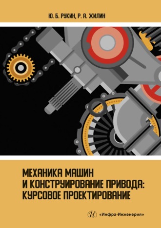 Обложка книги «Механика машин и конструирование привода. Курсовое проектирование»