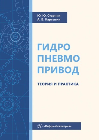 Обложка книги «Гидропневмопривод. Теория и практика»